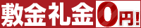 敷礼無しのゼロゼロ賃貸