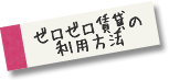 ゼロゼロ賃貸の利用方法