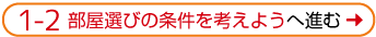 「1-2 部屋選びの条件を考えよう」へ進む