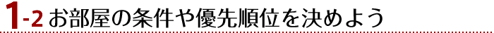 1-2.お部屋の条件や優先順位を決めよう