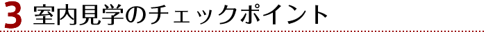 3.室内見学のチェックポイント