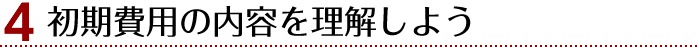 4.初期費用の内容を理解しよう