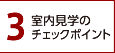 3.室内見学のチェックポイント