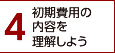 4.初期費用の内容を理解しよう