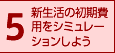 5.新生活の初期費用をシミュレーションしよう