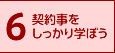 6.契約事をしっかり学ぼう