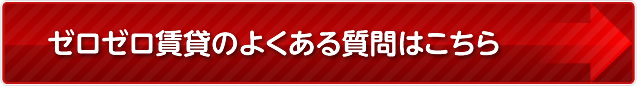 ゼロゼロ賃貸のよくある質問はこちら