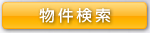 検索	